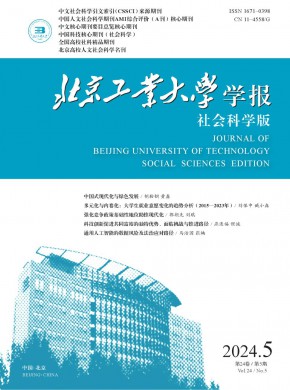 北京工业大学学报·社会科学版期刊